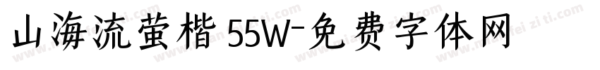 山海流萤楷 55W字体转换